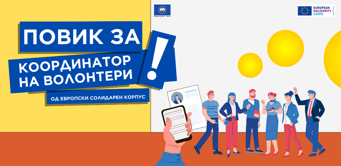 ПОВИК ЗА КООРДИНАТОР НА ВОЛОНТЕРИ ОД ЕВРОПСКИ СОЛИДАРЕН КОРПУС